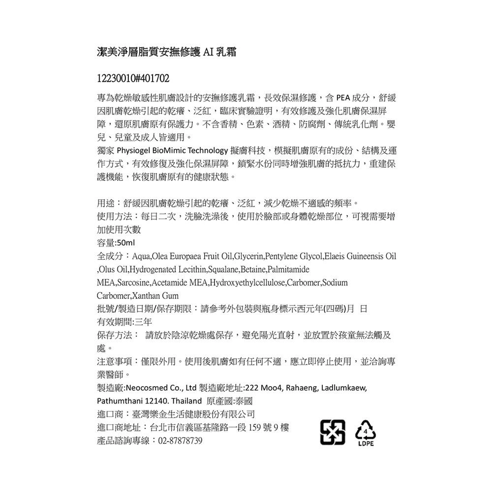 潔美淨 層脂質安撫修護 AI 乳霜 - 背面縮圖