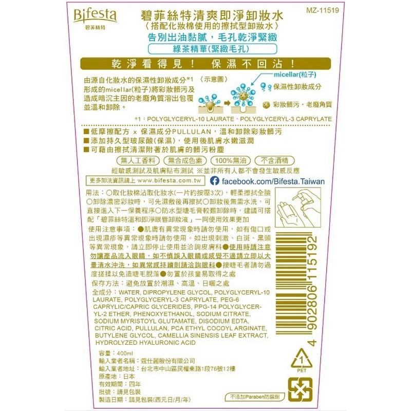 碧菲絲特清爽即淨卸妝水 - 背面縮圖