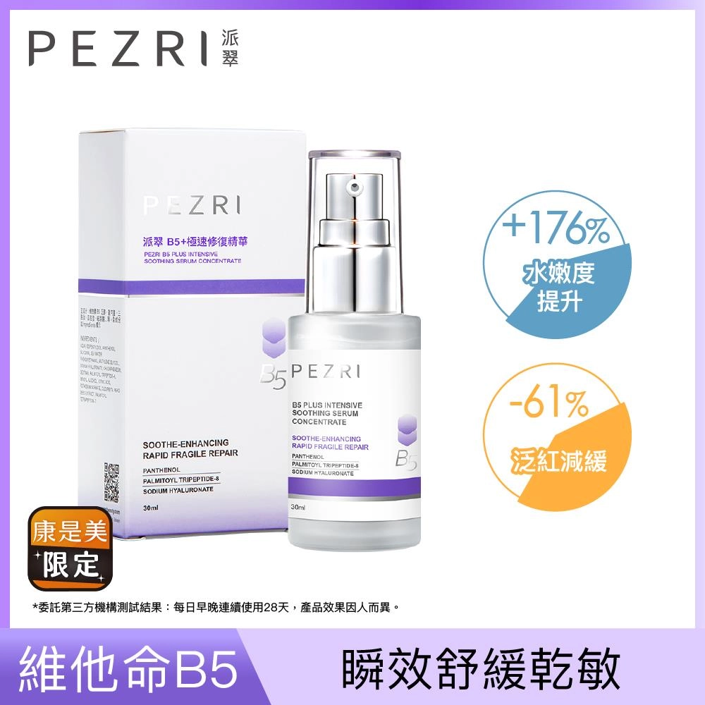B5+極速修復精華 (PEZRI B5 PLUS INTENSIVE SOOTHING SERUM CONCENTRATE)