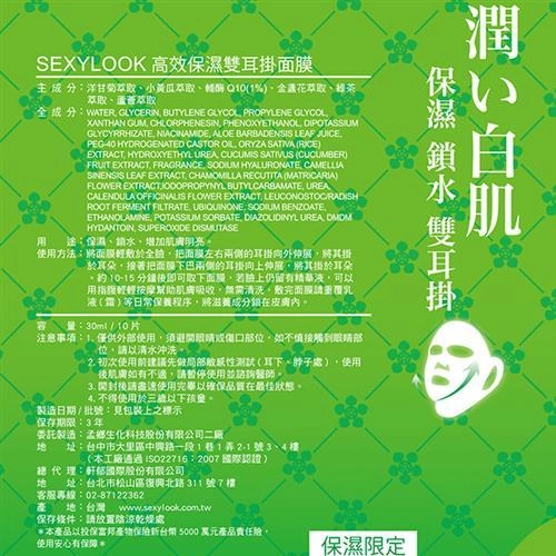 高效保濕雙耳掛面膜