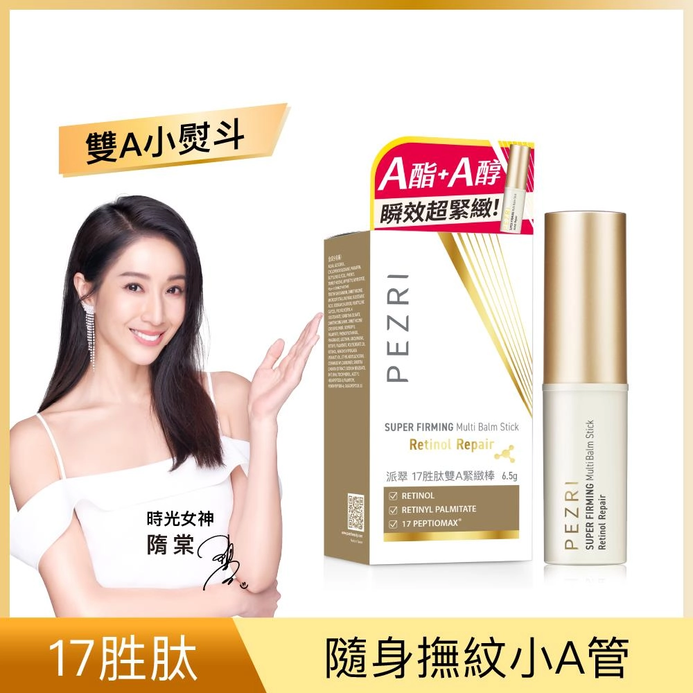 SUPER FIRMING Multi Balm Stick - Retinol Repair (派翠17胜肽雙A緊緻棒)