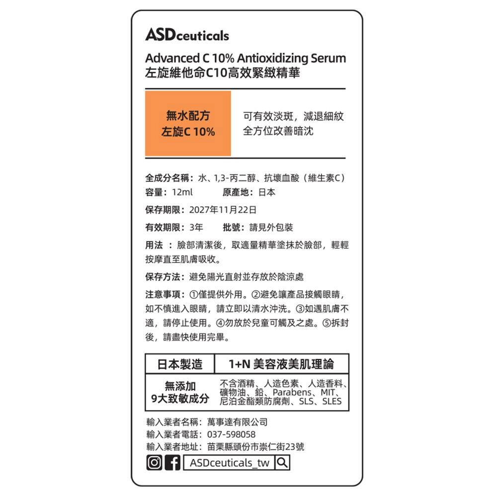 Advanced C10% Antioxidizing Serum (左旋維他命C10高效緊緻精華) - 背面縮圖