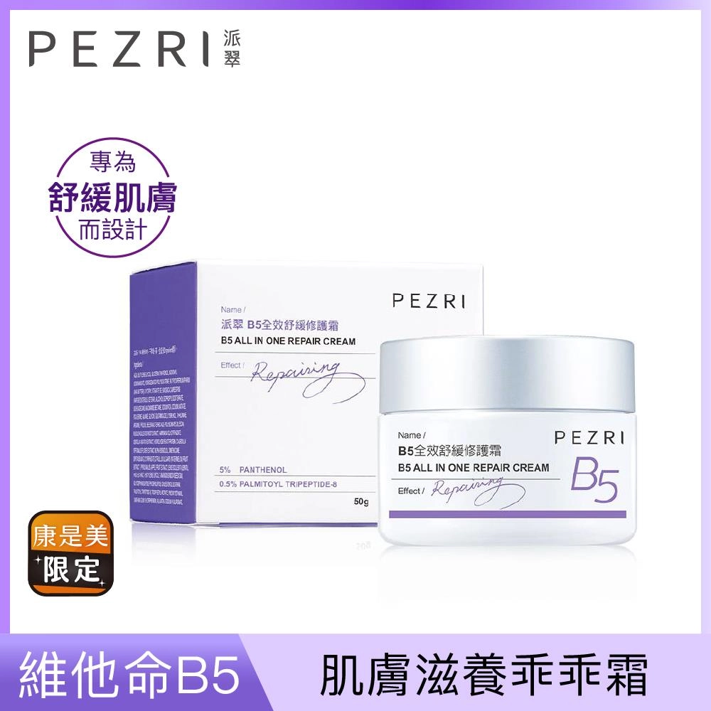 B5全效舒緩修護霜 (B5 ALL IN ONE REPAIR CREAM)
