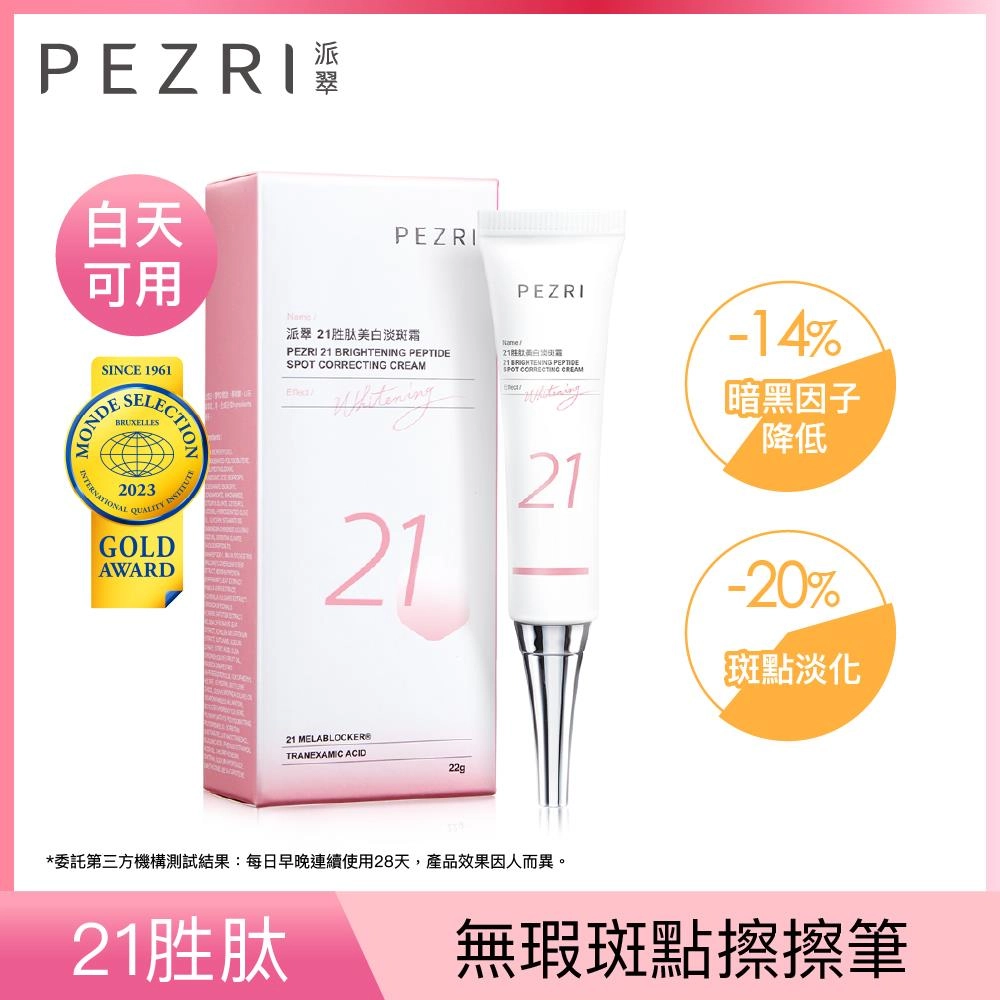 21胜肽美白淡斑霜 (21 BRIGHTENING PEPTIDE SPOT CORRECTING CREAM)