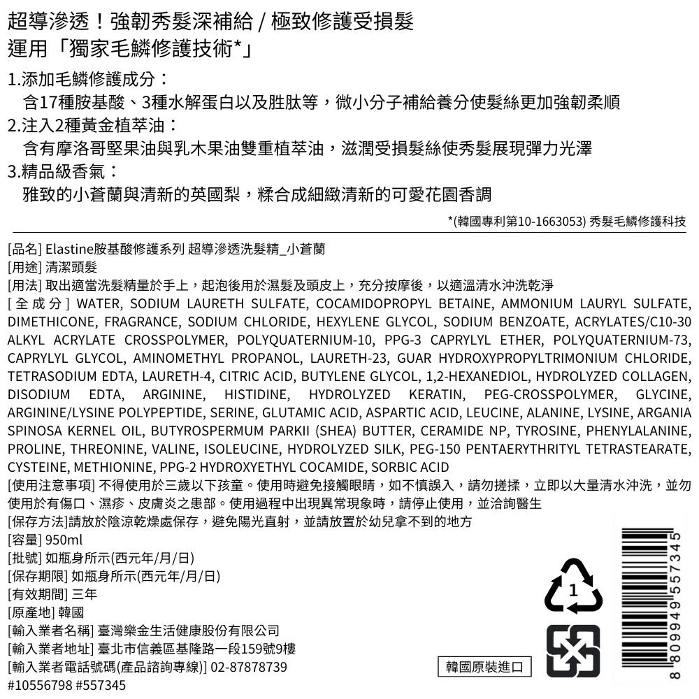 Elastine 胺基酸修護系列 超導滲透洗髮精_小蒼蘭 - 背面縮圖