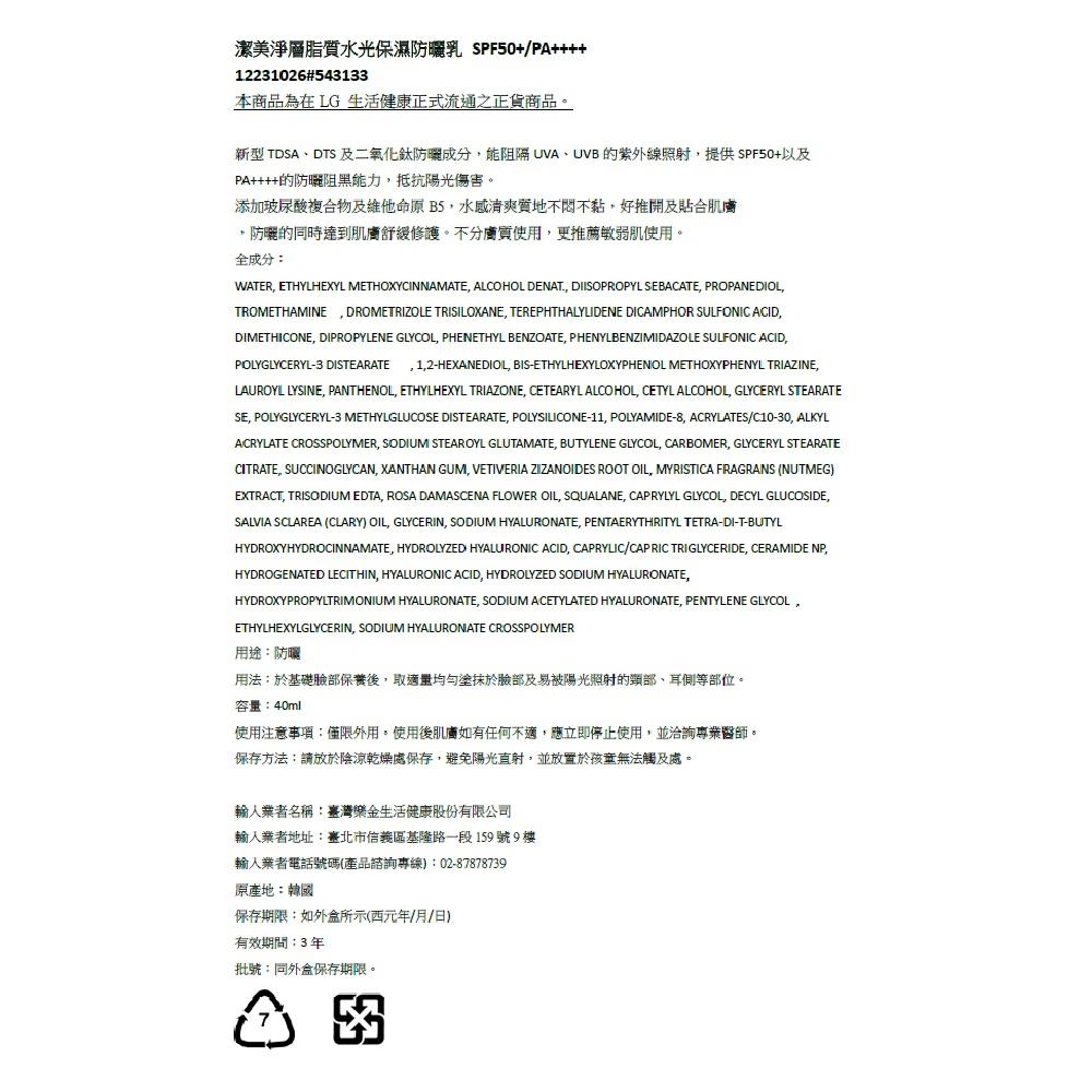 LG生活健康 潔美淨層脂質水光保濕防曬乳 SPF50+/PA++++ - 背面縮圖
