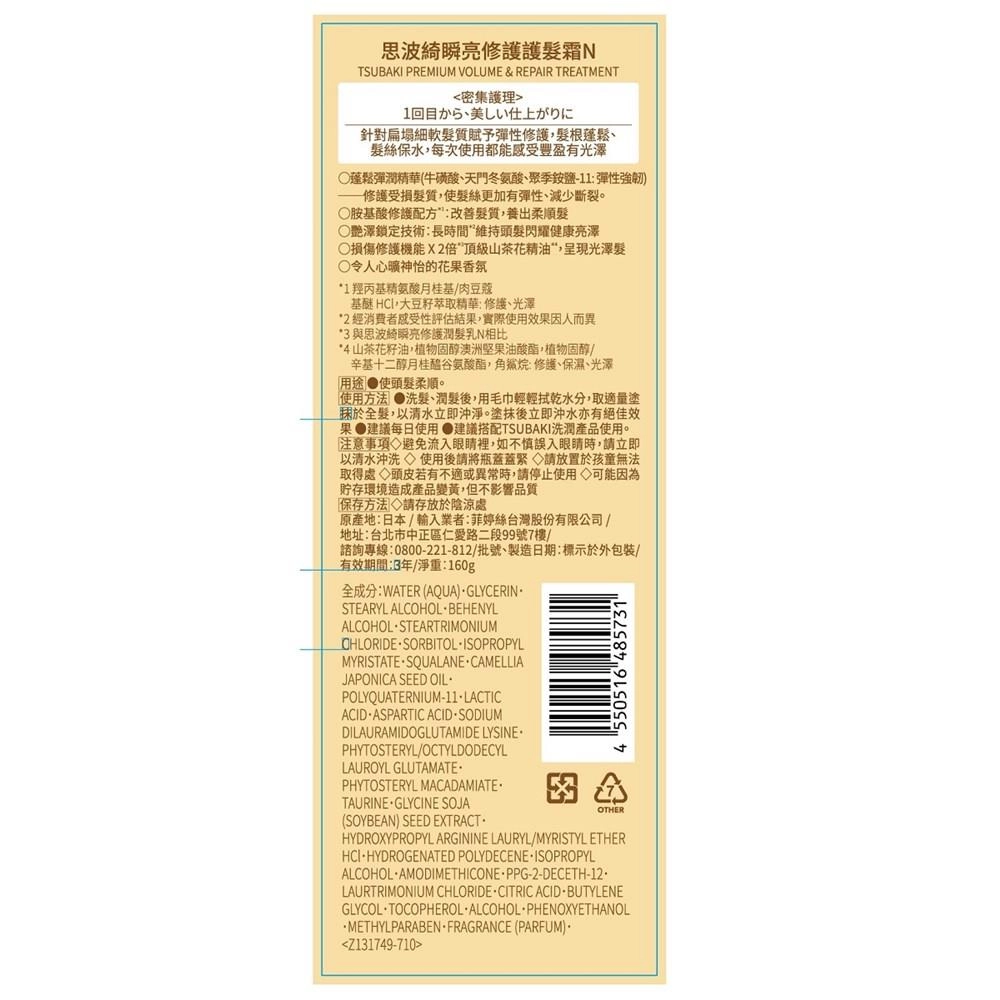 思波綺瞬亮修護護髮霜 (TSUBAKI PREMIUM VOLUME & REPAIR TREATMENT) - 背面縮圖