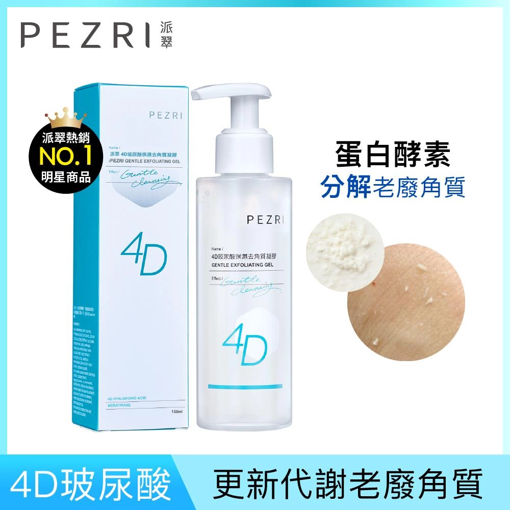 派翠 4D玻尿酸保濕去角質凝膠 (PEZRI GENTLE EXFOLIATING GEL) - 正面縮圖
