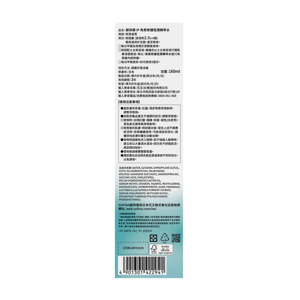 iP 角質修護恆潤精萃水