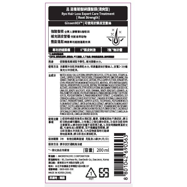 滋養韌髮瞬護髮膜 (清爽型) / Hair Loss Expert Care Treatment (Root Strength)