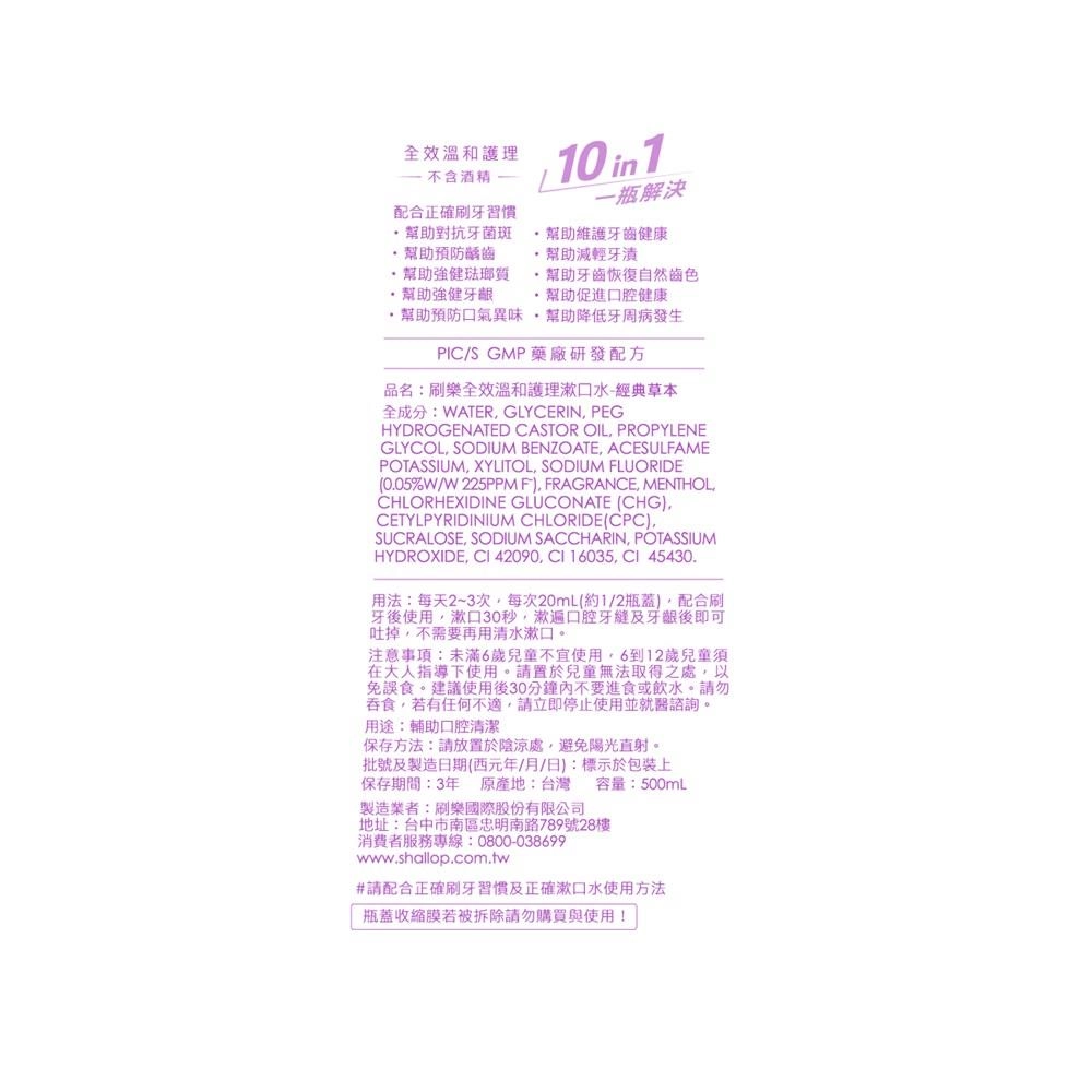 刷樂全效溫和護理漱口水-經典草本 - 背面縮圖