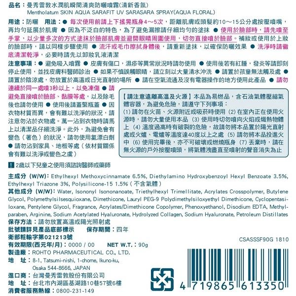SKIN AQUA SARAFIT UV SARASARA SPRAY (AQUA FLORAL) / 曼秀雷敦水潤肌瞬間清爽防曬噴霧 (清新香氛) - 背面縮圖