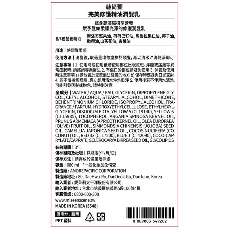 完美修護精油潤髮乳
