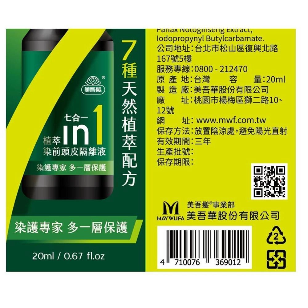 七合一植萃染前頭皮隔離液 - 背面縮圖