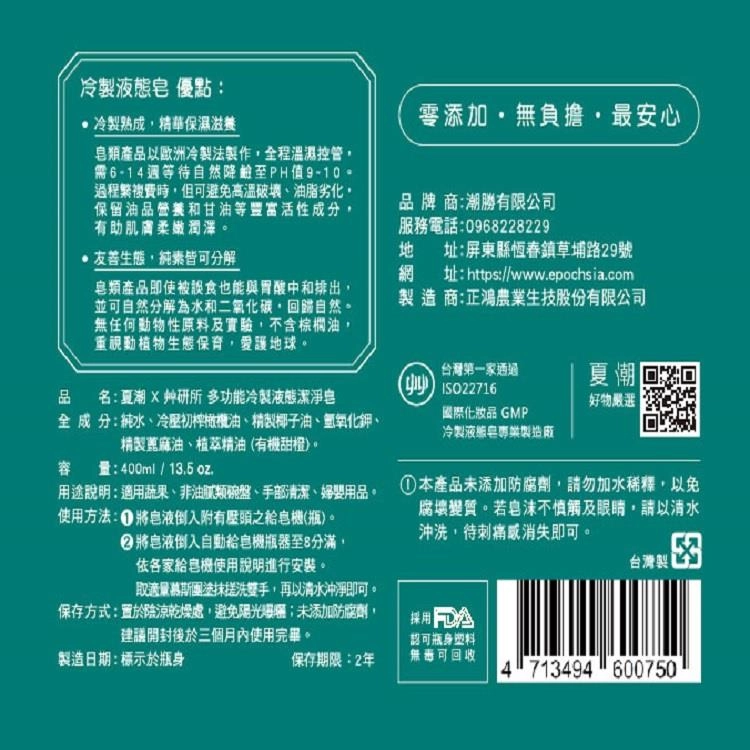 夏潮 X 鈡研所 多功能冷製液態潔淨皂 - 背面縮圖