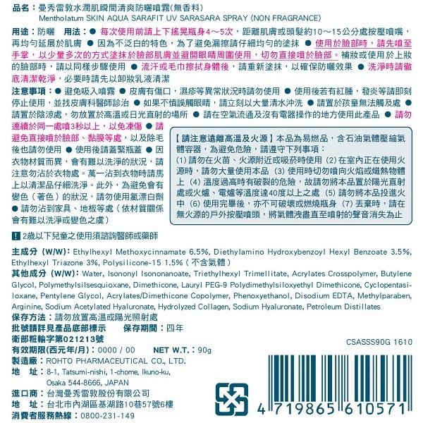 SKIN AQUA SARAFIT UV SARASARA SPRAY (NON FRAGRANCE) / 曼秀雷敦水潤肌瞬間清爽防曬噴霧(無香料) - 背面縮圖