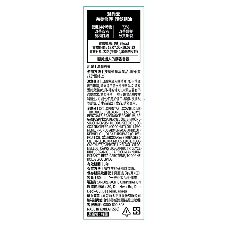 完美修護護髮精油