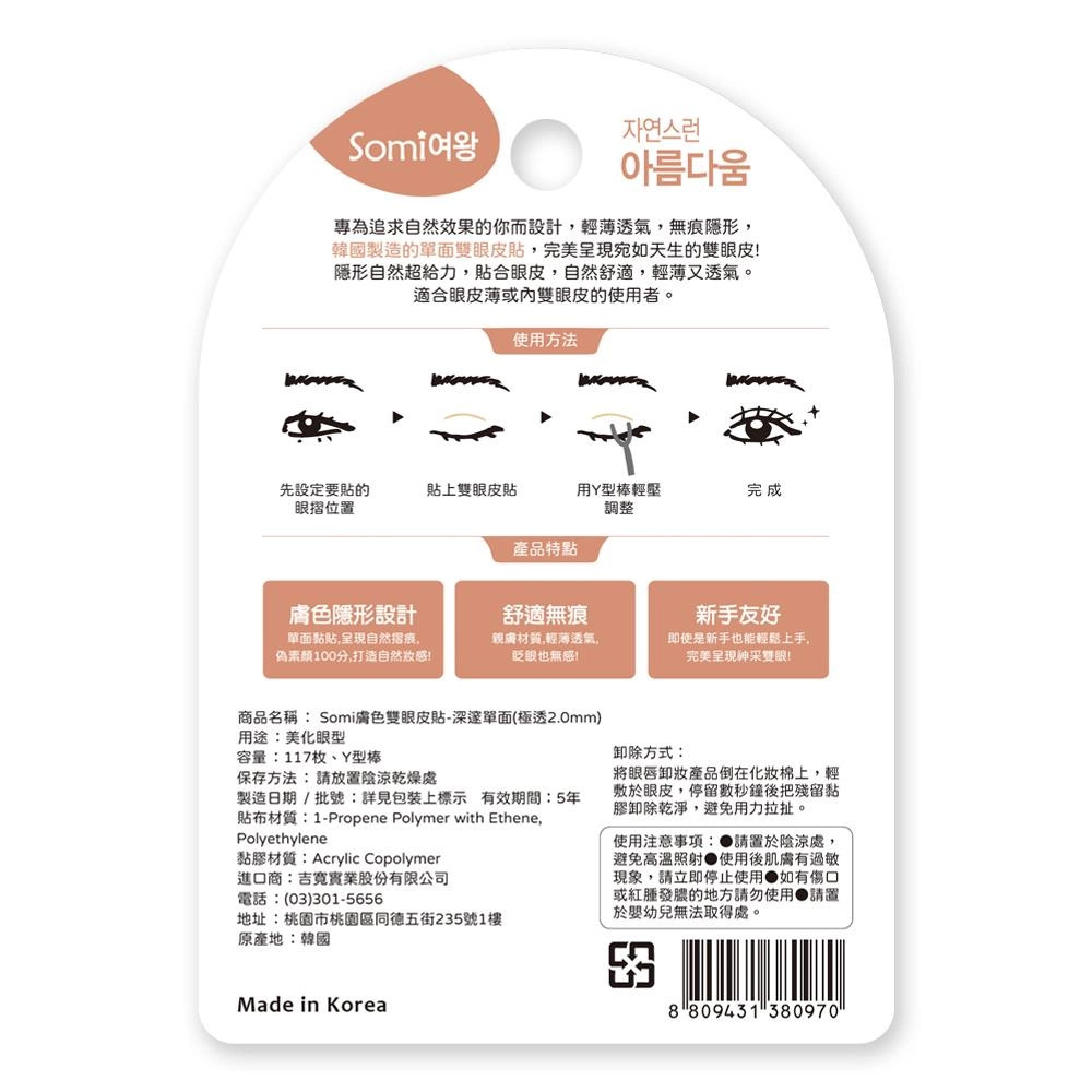 Somi膚色雙眼皮貼-深邃單面(極透2.0mm) - 背面縮圖