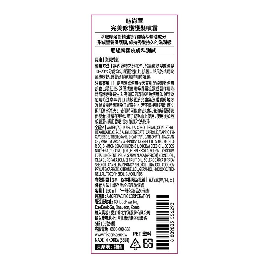 完美修護護髮噴霧