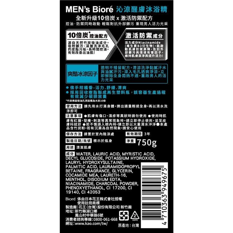 MEN's Bioré 沁涼醒膚沐浴精 - 背面縮圖