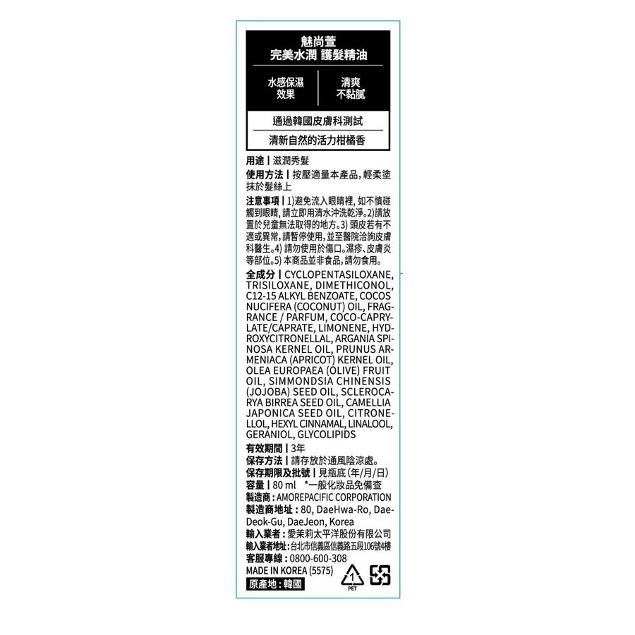 完美水潤 護髮精油