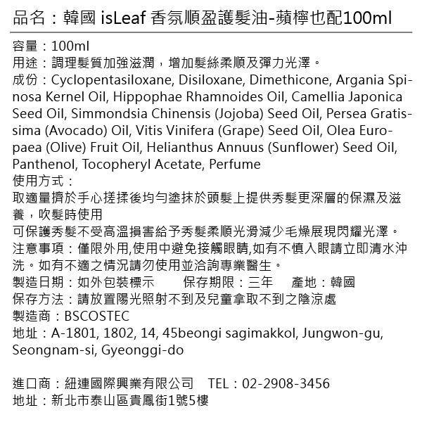 香氛順盈護髮油-蘋檸也配