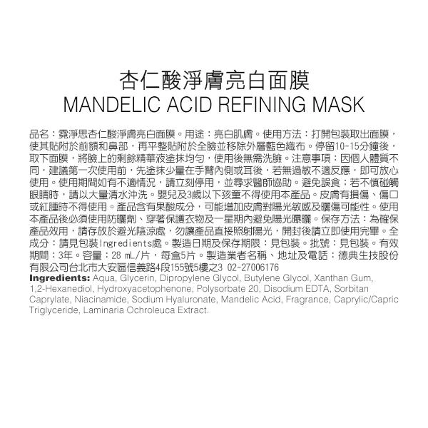 杏仁酸淨膚亮白面膜