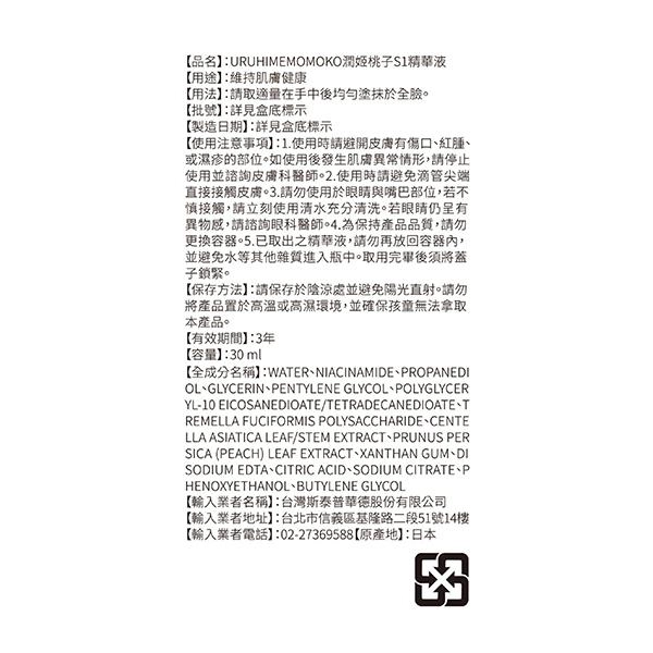 潤姬桃子S1精華液 - 背面縮圖