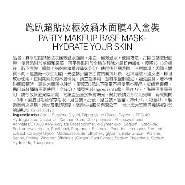 跑趴超貼妝極效涵水面膜