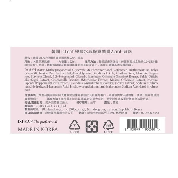 極緻水感保濕面膜 22ml - 珍珠