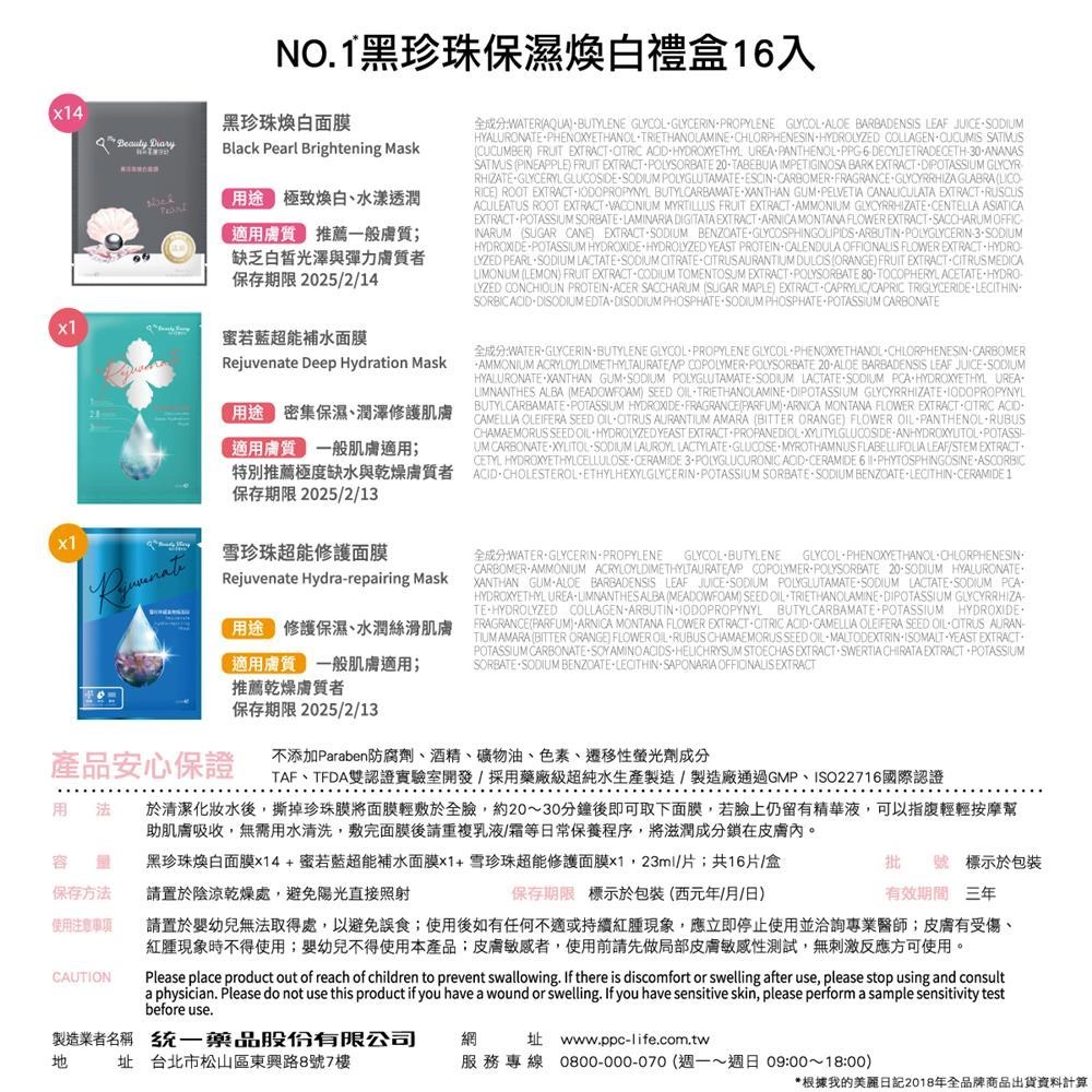 NO.1 黑珍珠保濕煥白禮盒 16入