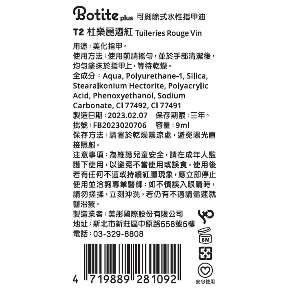 Botite pus 可剥除式水性指甲油 T2 杜樂麗酒紅 Tuileries Rouge Vin - 背面縮圖