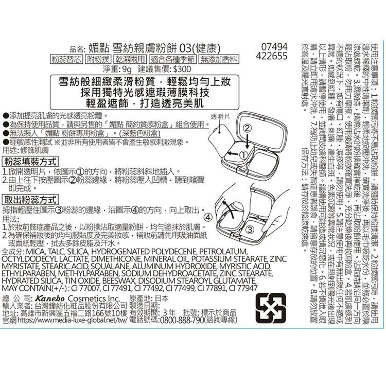 媚點雪紡親膚粉餅03(健康) - 背面縮圖