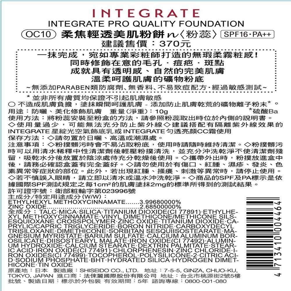 INTEGRATE PRO QUALITY FOUNDATION OC10柔焦輕透美肌粉餅 - 背面縮圖