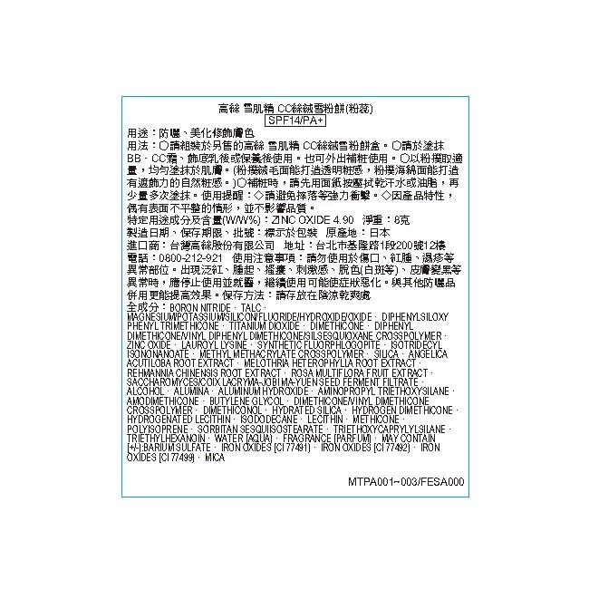 雪肌精 CC絲被雪粉餅(粉蕊) - 背面縮圖