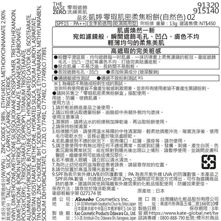 凱婷 (KATE) 凱婷零瑕肌密柔焦粉餅(自然色)02 - 背面縮圖