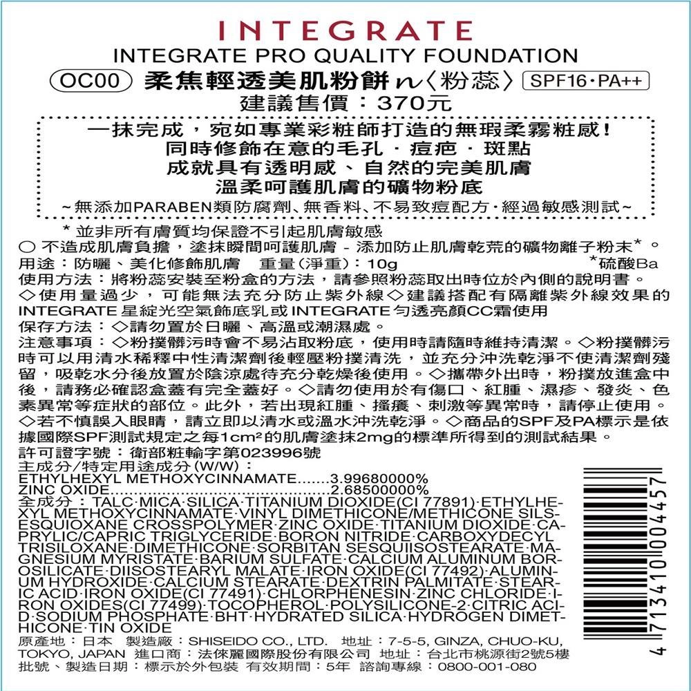 INTEGRATE PRO QUALITY FOUNDATION OC00柔焦輕透美肌粉餅 - 背面縮圖