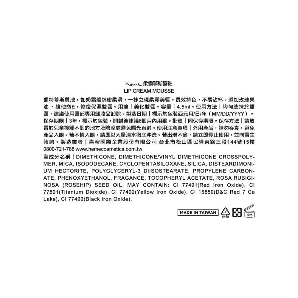 heme 柔霧慕斯唇釉 - 背面縮圖