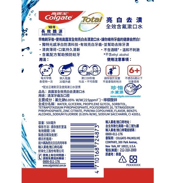 高露潔全效亮白去漬漱口水
