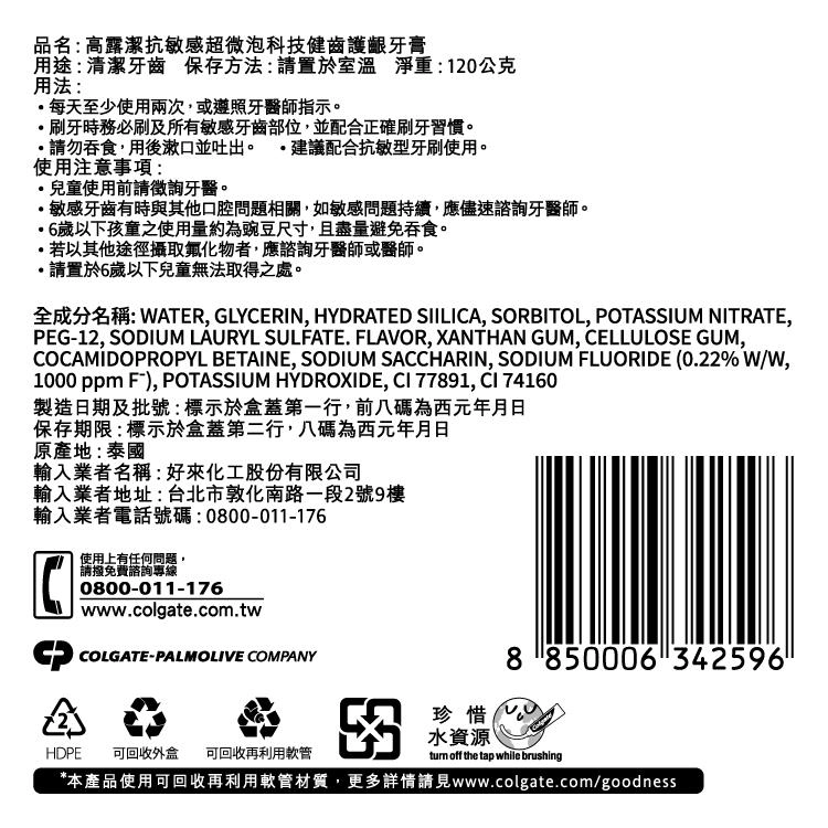 高露潔抗敏感超微泡科技健齒護齦牙膏
