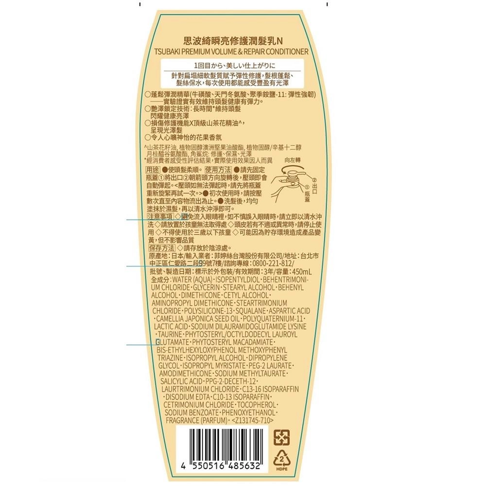 思波綺眧亮修護潤髮乳 (TSUBAKI PREMIUM VOLUME & REPAIR CONDITIONER) - 背面縮圖