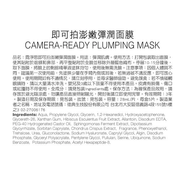 即可拍澎嫩彈潤面膜