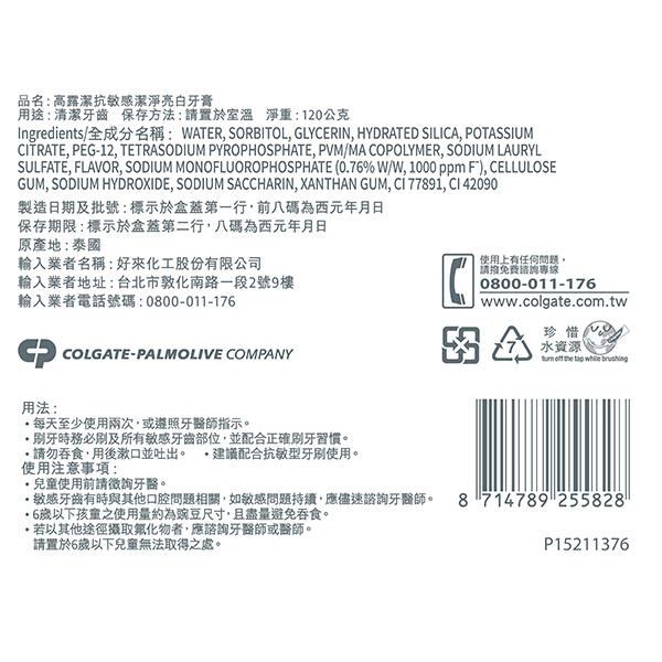 高露潔抗敏感潔淨亮白牙膏