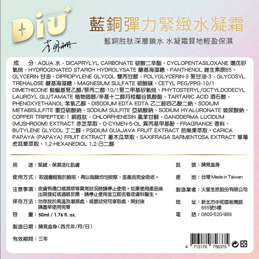 藍銅彈力緊緻水凝霜