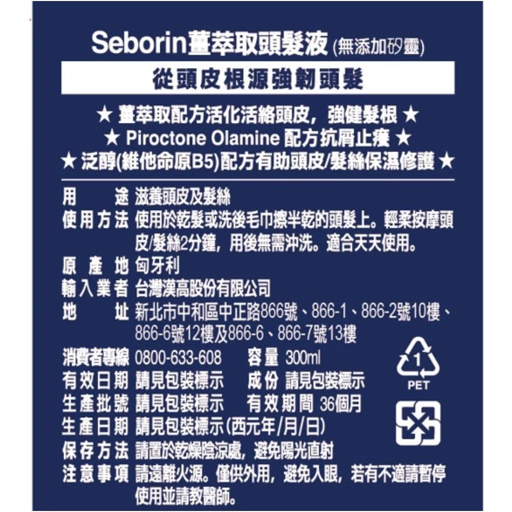 Seborin薑萃取頭髮液 (無添加矽靈) - 背面縮圖