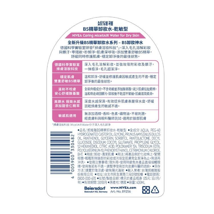 B5精華卸妝水-乾敏型