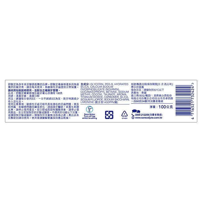 舒酸定專業修復抗敏牙膏沁涼薄荷