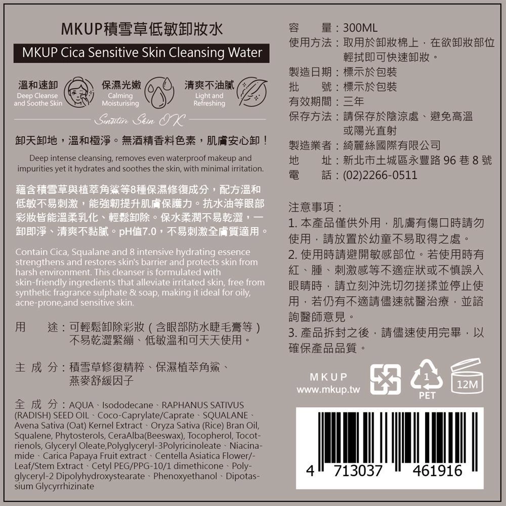 MKUP 積雪草低敏卸妝水