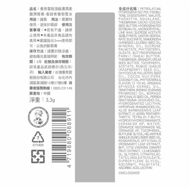 頂級濃潤柔霜潤唇膏-香甜青葡萄雪冰