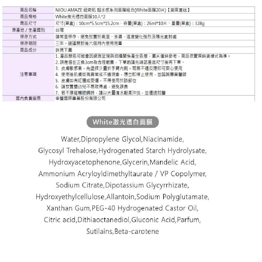 NIOU AMAZE 紐奇肌 White激光透白面膜 - 背面縮圖